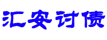 日土汇安要账公司